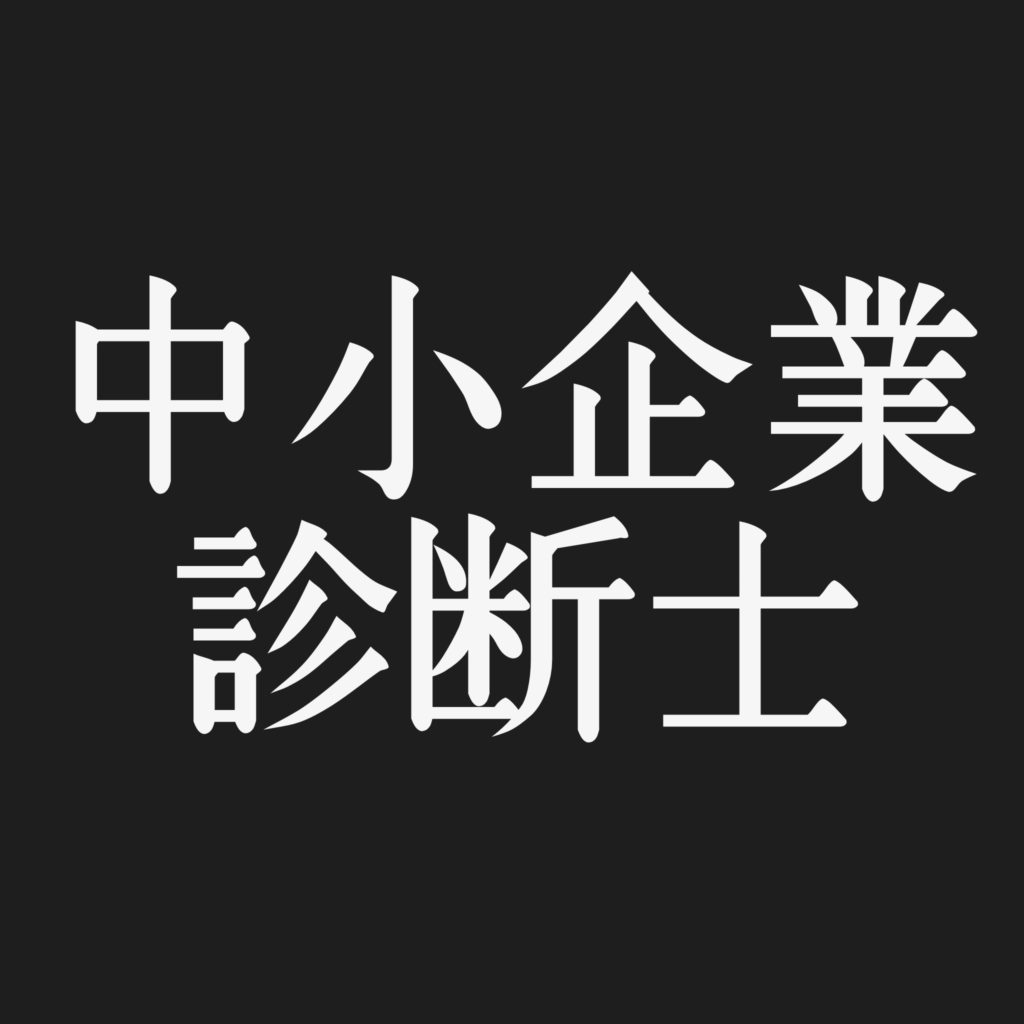 中小企業診断士試験対策