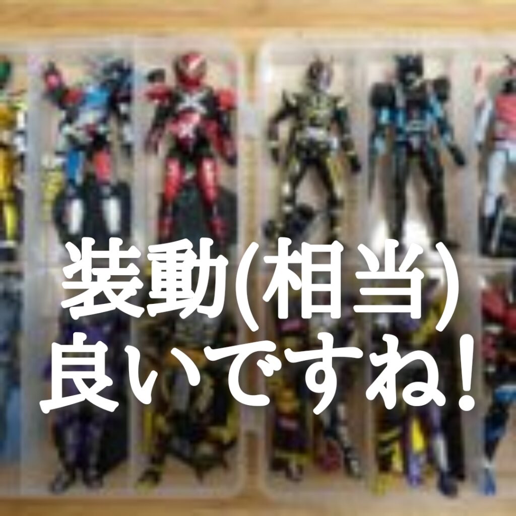 【超有能】100均 セリアのブラスチック製の整理箱が装動の収納ケースとしてどう見ても完璧だった！