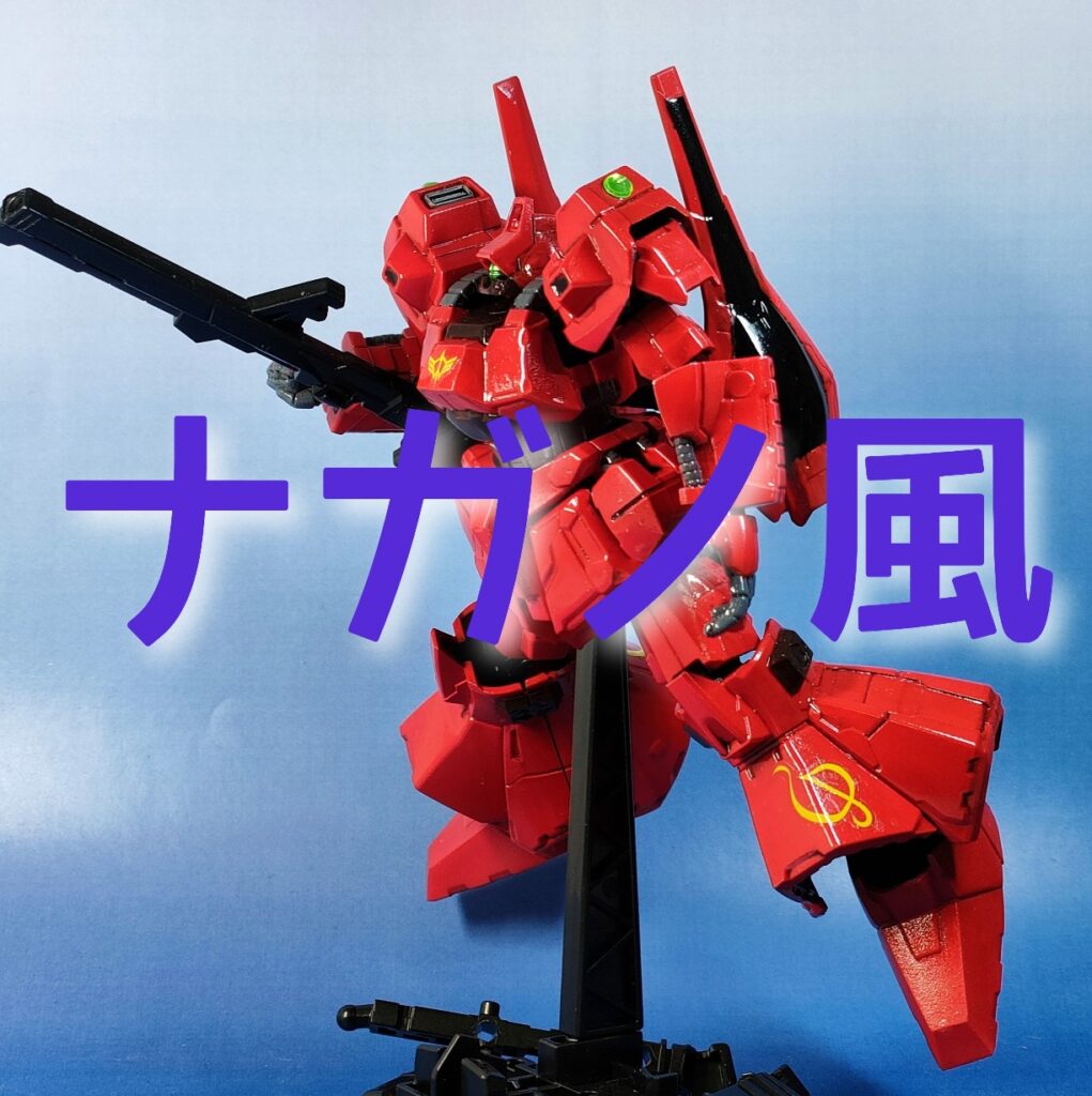 【全塗装】Gフレーム リックディアス（永野護風カラー）